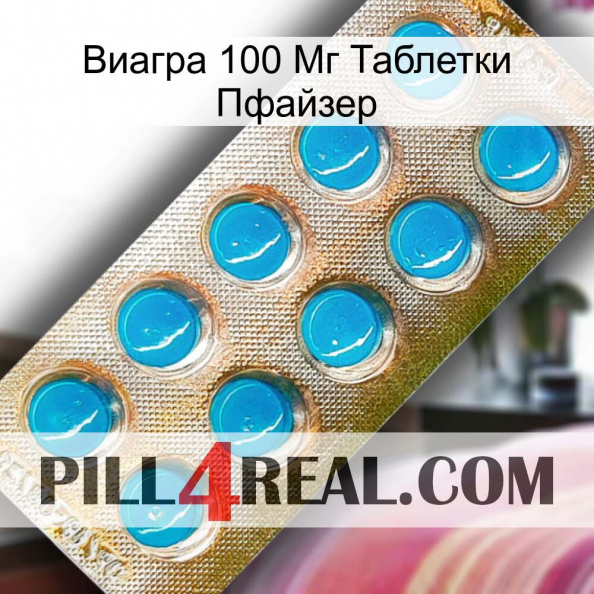 Виагра 100 Мг Таблетки Пфайзер new09.jpg